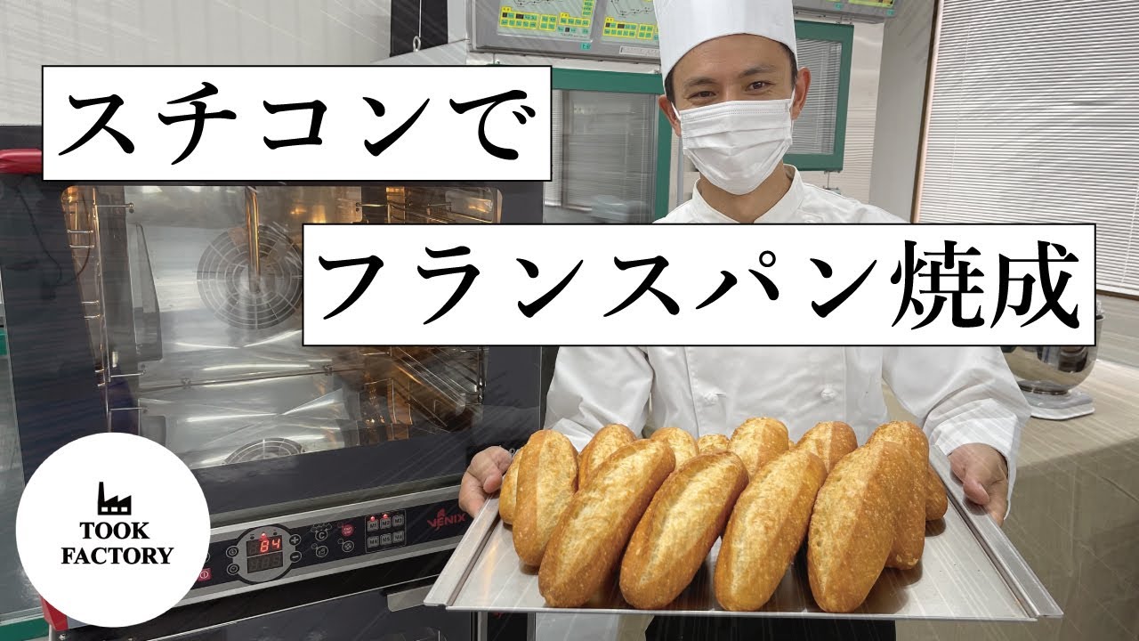 スチコンでフランスパン焼成