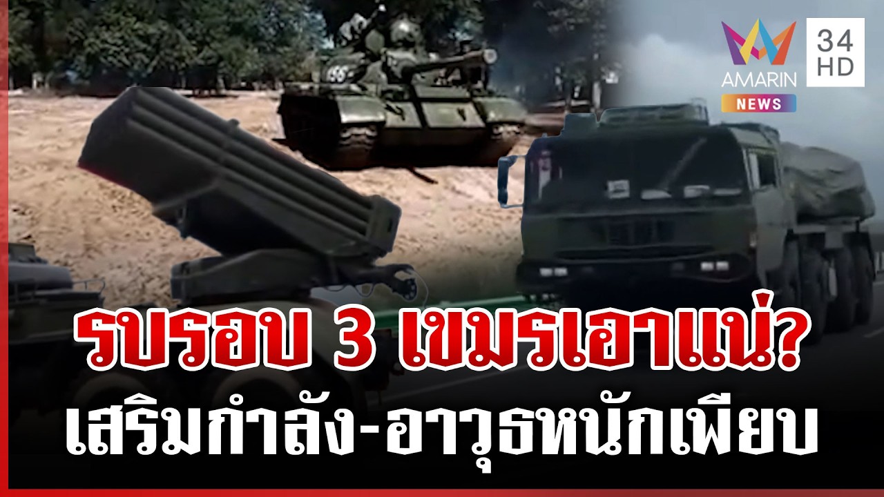 รอบ 3 เอาแน่? เขมรซ้อมรบ-เคลื่อนรถถังชิดชายแดน เร่งขุดคูทำฐานที่มั่น | ทุบโต๊ะข่าว | 15/03/69