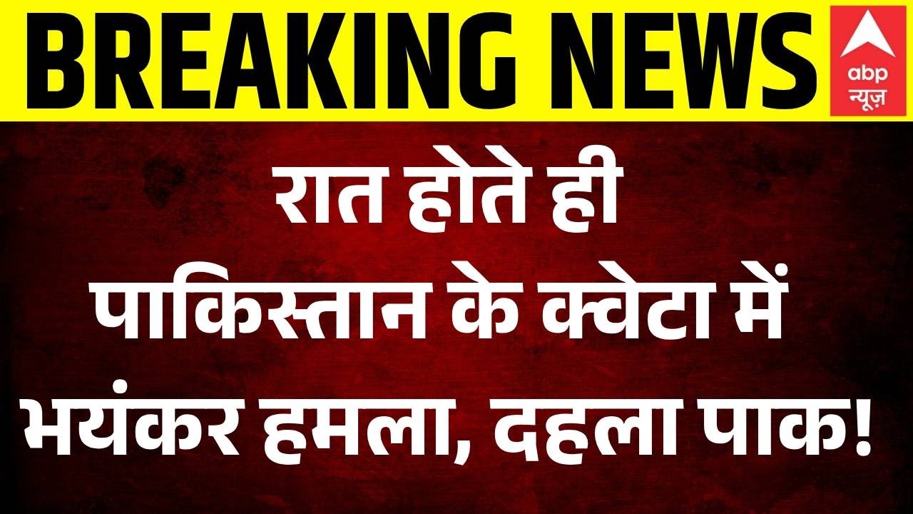 Pakistan's Quetta Blast News:  पाकिस्तान में सबसे बड़ा धमाका, 26 लोगों की मौत, मचा हाहाकार!