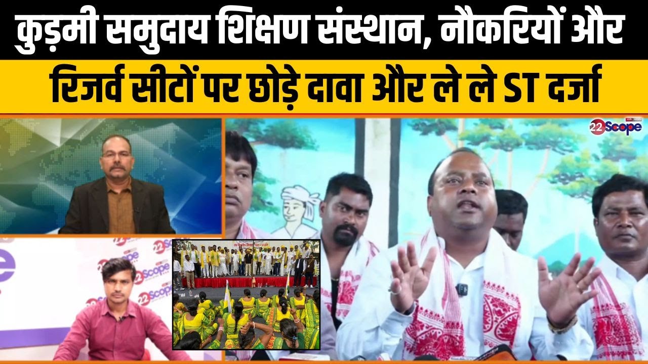 कुड़मियों के ST दर्जा मांगे जाने के खिलाफ आदिवासी समुदाय ने किया आंदोलन का एलान, आगे क्या ...