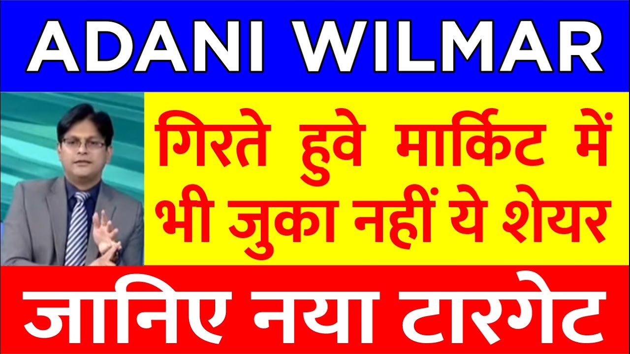 Adani Wilmar Share News Today | 🚀 Adani Wilmar Share Price Target | Adani Wilmar Latest News Today