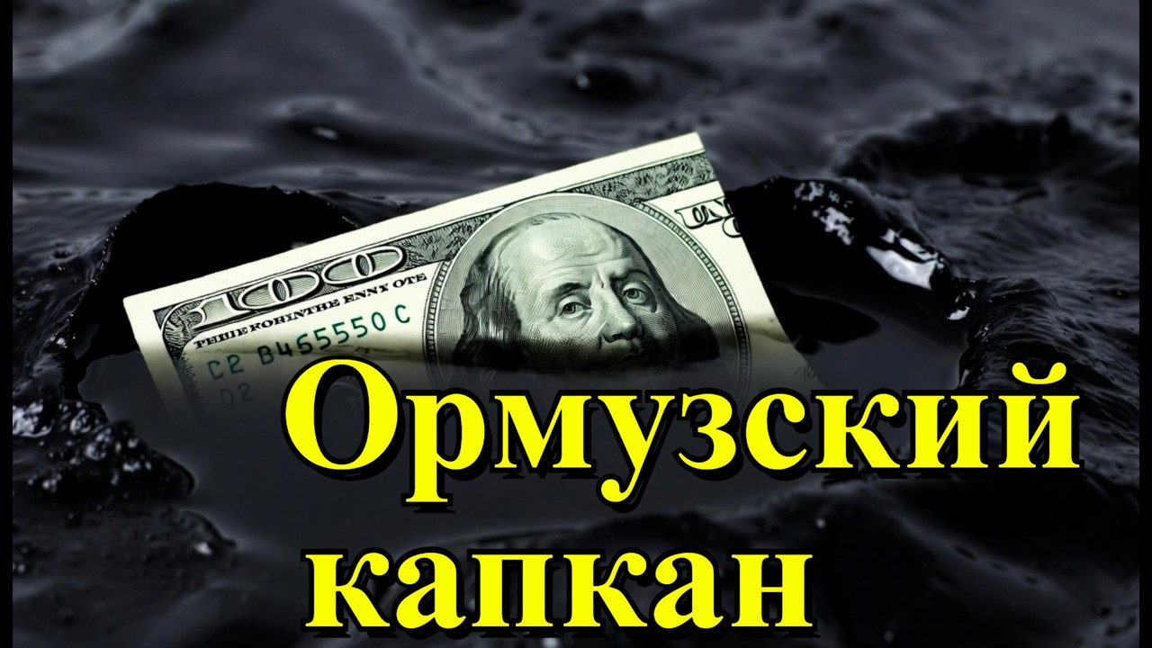 Ормузский капкан | Кто на самом деле остановил мировую экономику