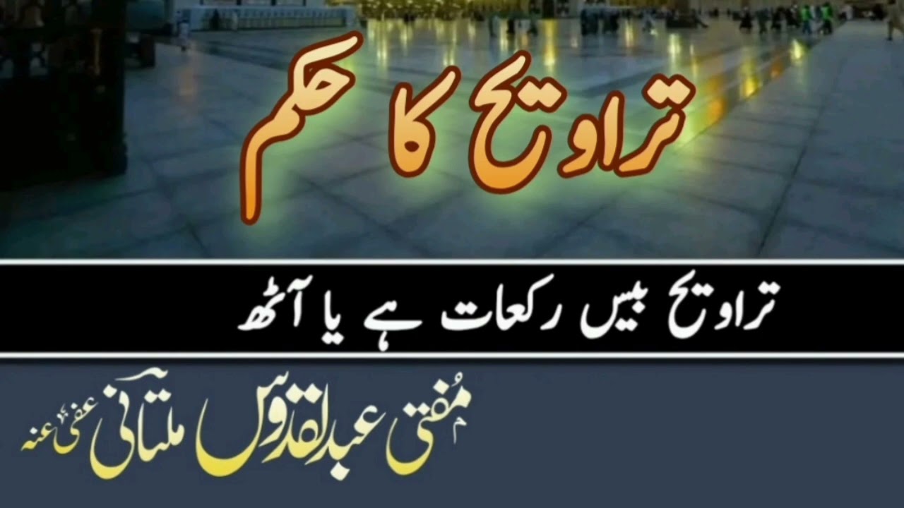 Travih ka Hukam, تراویح کا حکم ۔ بیس رکعت ہے یا آٹھ ۔ مفتی عبد القدوس ملتانی #رمضان #تراویح #mufti 