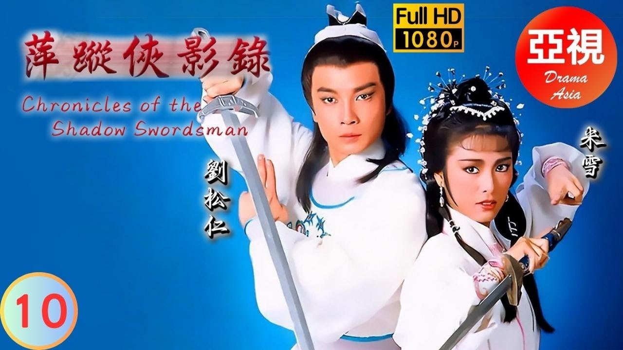 [ATV武俠劇 ] 萍蹤俠影錄  10/25 | 張丹楓和雲蕾之間一段愛恨情仇 | 劉松仁 | 米雪 | 吳彩南 | 熊德誠 |粵語中字|亞視經典劇集|Asia TV Drama|亞視 1985