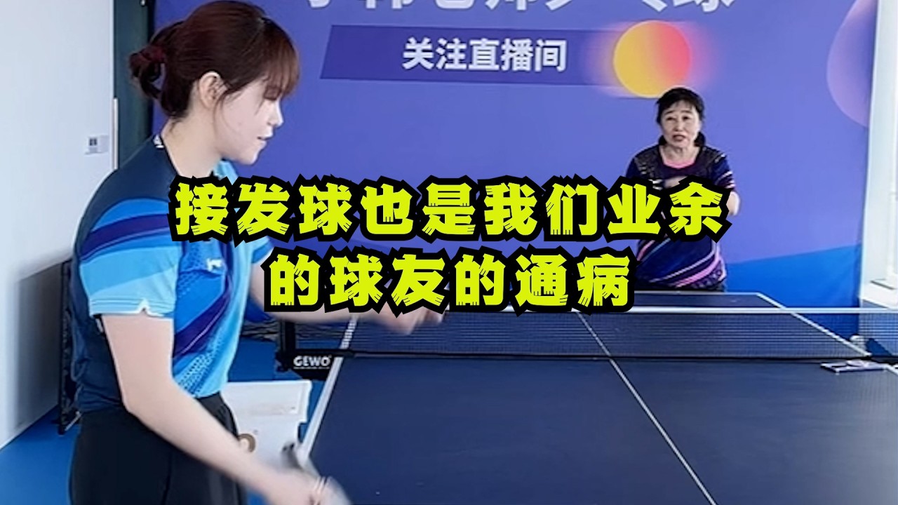 接发球也是我们业余的球友的通病