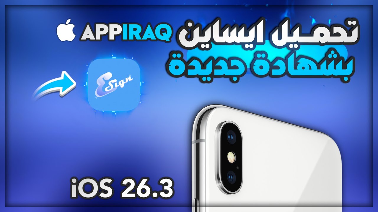 تحميل ايساين بشهادة جديدة للايفون | Install Esign - iOS 26.3