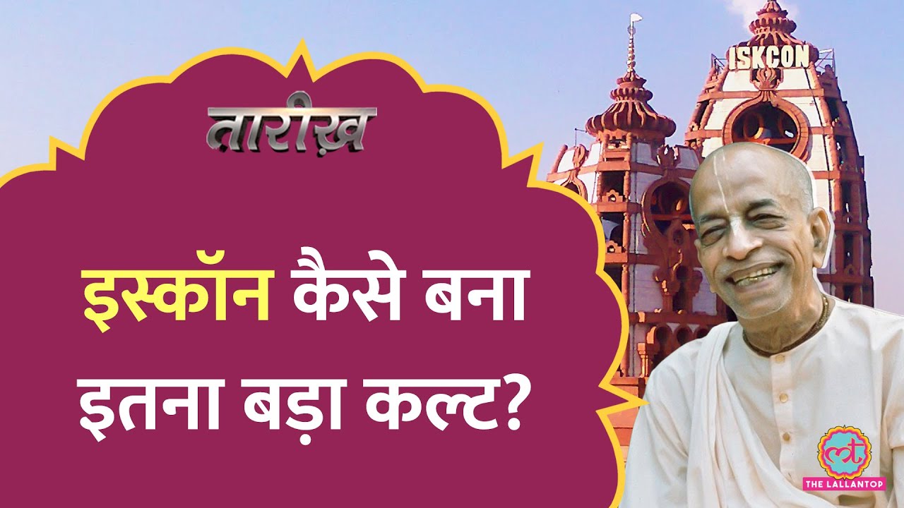विदेशी फॉलोअर्स, हिप्पी कनेक्शन, बड़े आरोप... ISKCON, Krishna भक्ति और Prabhupada की कहानी | Tarikh