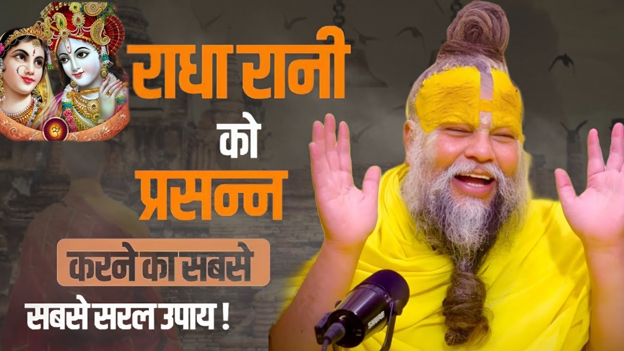 राधा रानी को प्रसन्न करने का सबसे सरल उपाय //  Pujya Shree Hit Premanand Maharaj Ji 