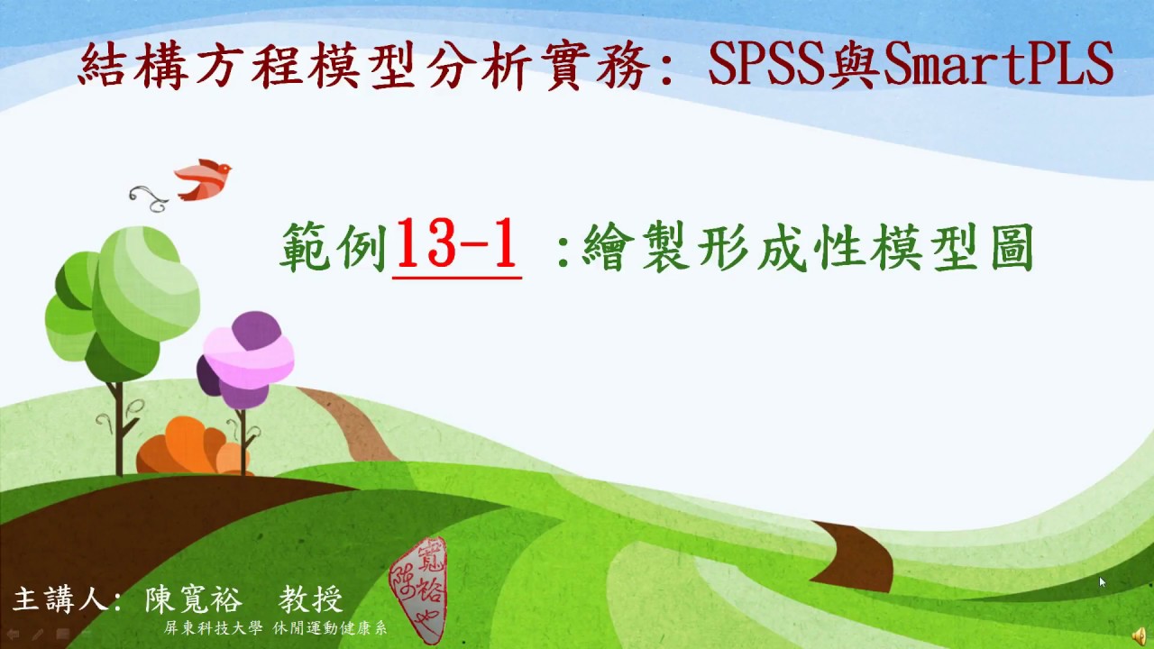 SmartPLS 範例13-1: 繪製形成性模型圖