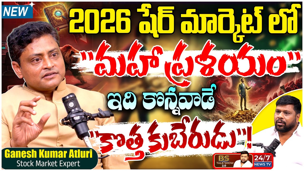 F&O Trading లో అసలు నిజాలు! 🚫 Stock Market Crash in 2026? Ganesh Kumar Atluri Exclusive with BS