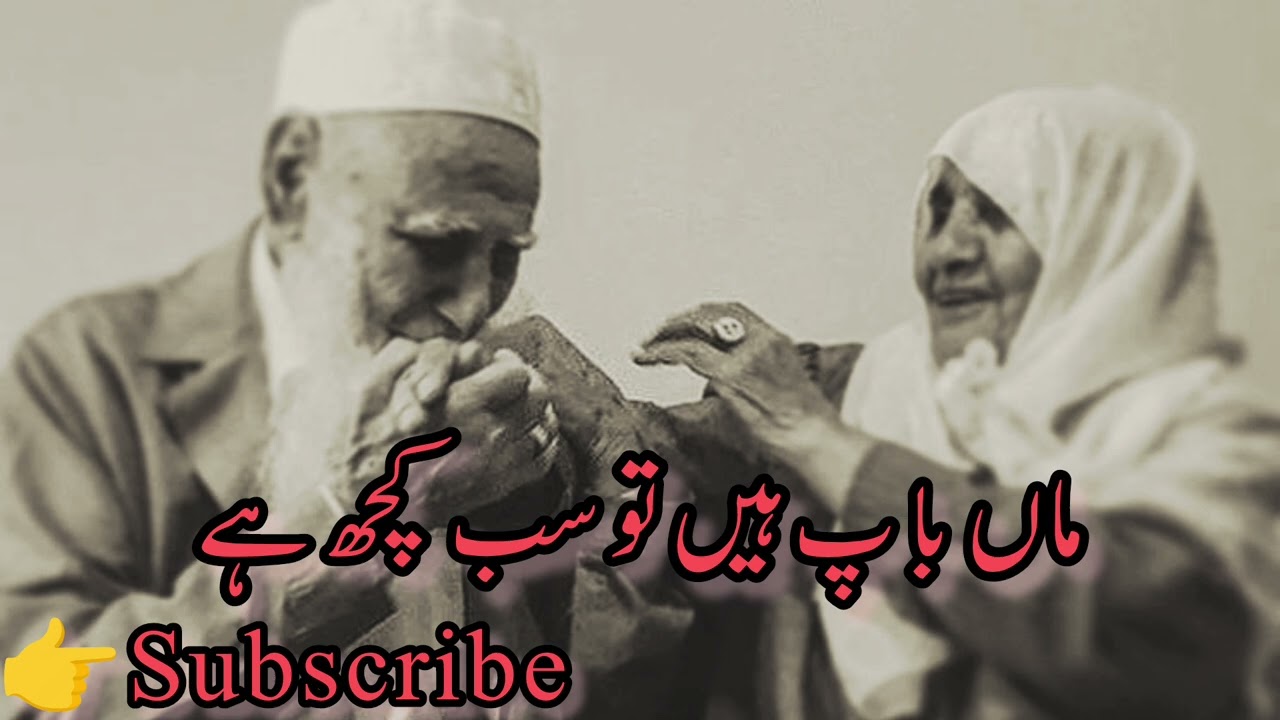 ماں باپ اللہ کی سب سے بڑی نعمت ہیں