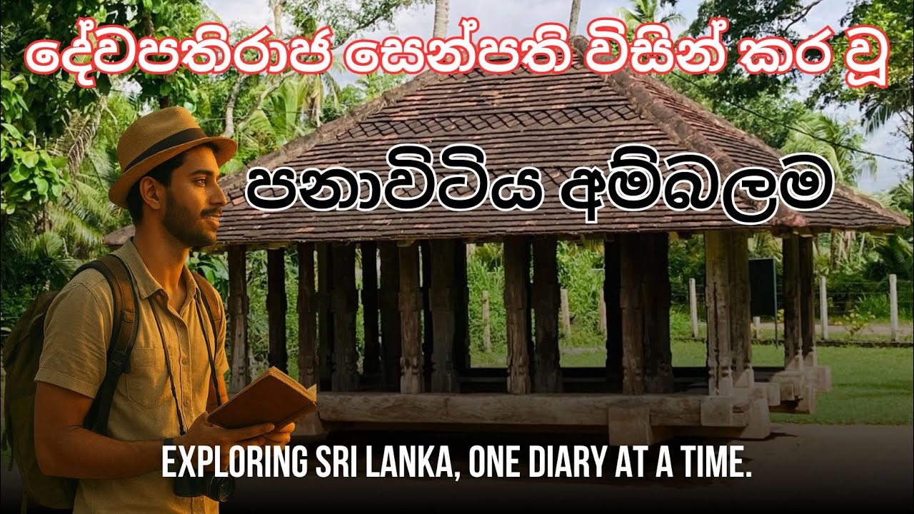 පනාවිටිය අම්බලම.....Panawitiya Ambalama