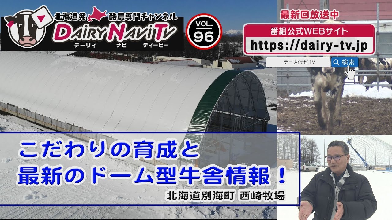 デーリィナビTV #96　『こだわりの育成と最新のドーム型牛舎情報！』北海道別海町 西崎牧場