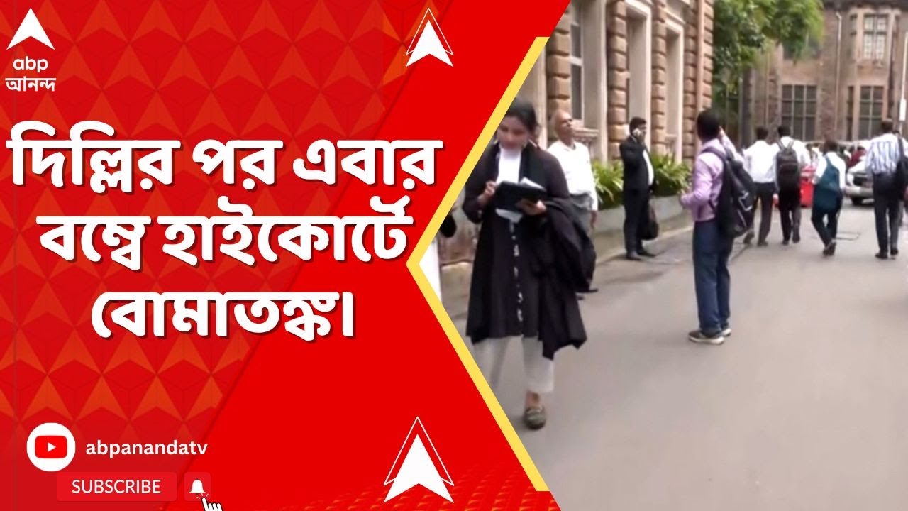 Bombay High Court: দিল্লির পর এবার বম্বে হাইকোর্টে বোমাতঙ্ক