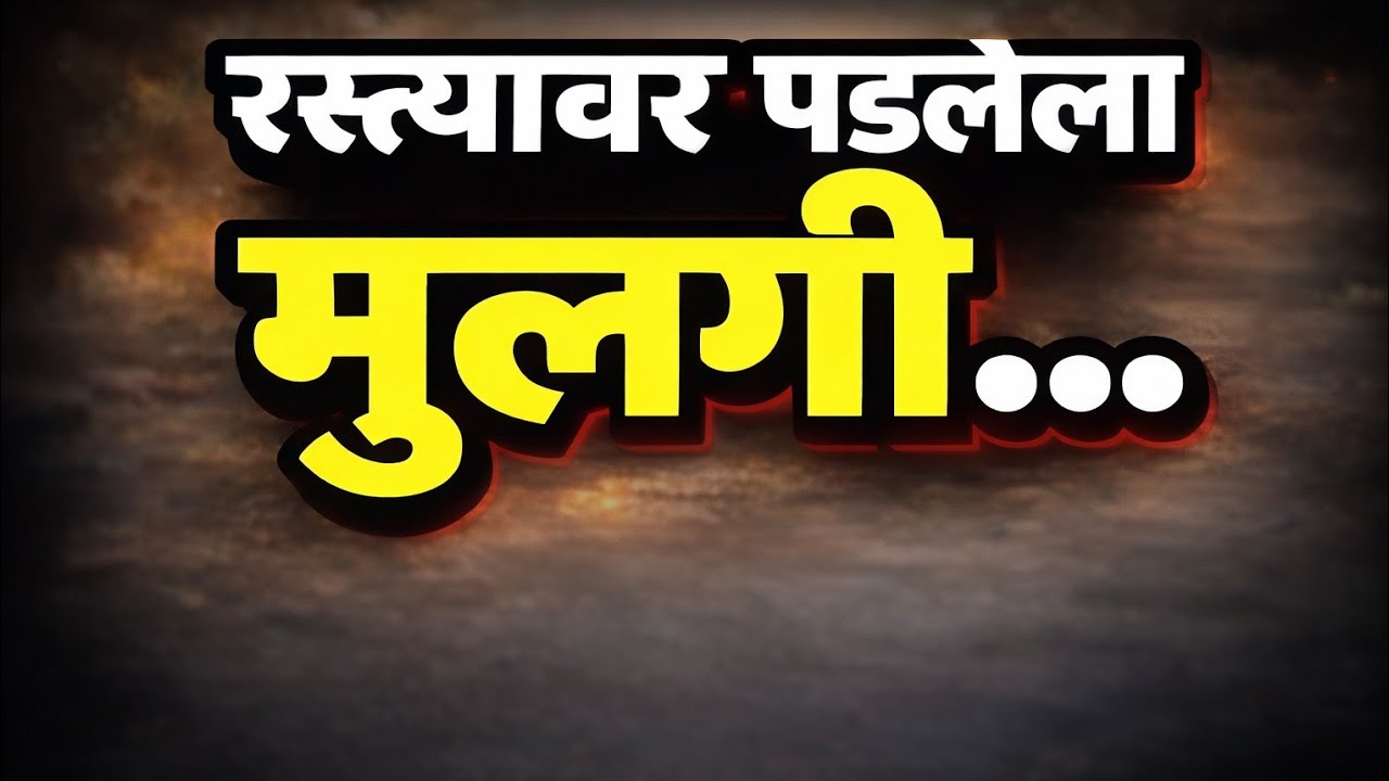 रस्त्यावर पडलेल्या अनोळखी मुलीसाठी थांबलेला गरीब मेकॅनिक | माणुसकीची खरी किंमत