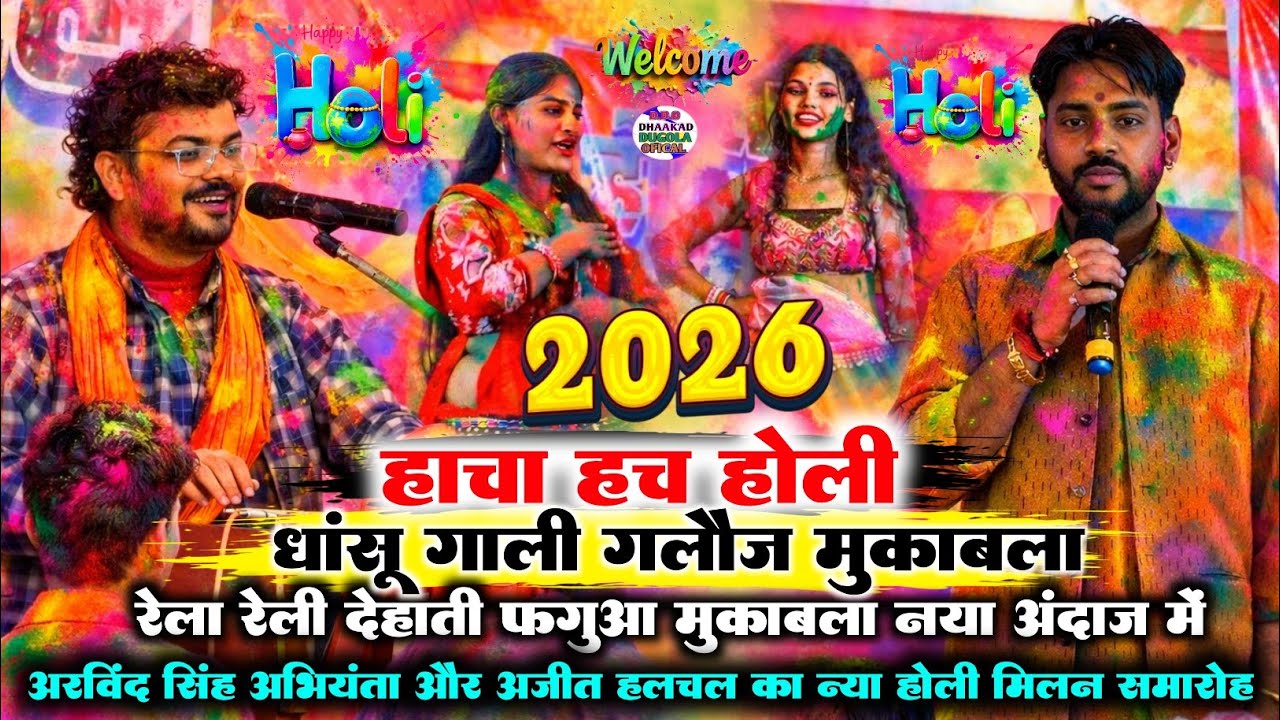 #holi रात #Arvind_singh_abhiyanta और #Ajit_hulchul में हाचा हच होली मुकाबला #holi मुकाबला #dugola