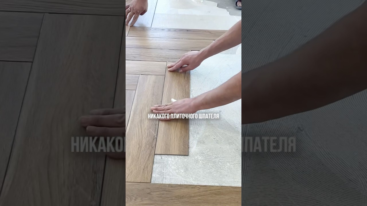 Как укладывать кварцвинил на клей? #aquafloor #дизайнинтерьера #кварцвинил