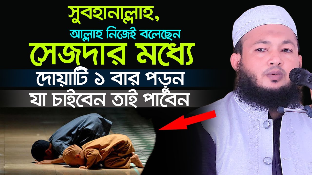সুবহানাল্লাহ,আল্লাহ নিজেই বলেছেন, সেজদার মধ্যে দোয়াটি ১ বার পড়ুন যা চাইবেন তাই পাবেন Mufti Al Amin