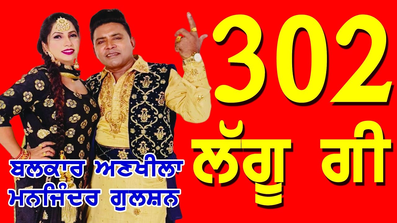 302 ਲੱਗੂ ਗੀ. ਬਲਕਾਰ ਅਣਖ਼ੀਲਾ ਮਨਜਿੰਦਰ ਗੁਲਸ਼ਨ