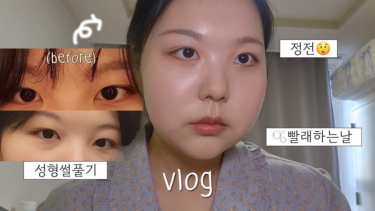 빨래하고 눈 성형썰 풀면서 메이크업 하는데 정전됨ㅋ