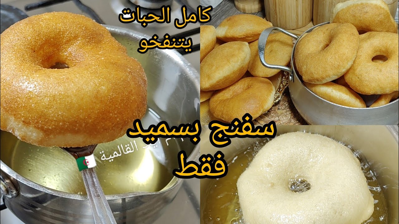 #سفنج بسميد فقط🇩🇿 رح تولي محترفة فيه🔥 بدون أشورا ولا ميكسور كامل الحبات يتنفخو بأسهل طريقة