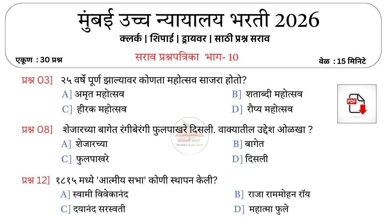 Mumbai High Court Exam Questions | मुंबई उच्च न्यायालय सराव प्रश्न | Latest Pattern