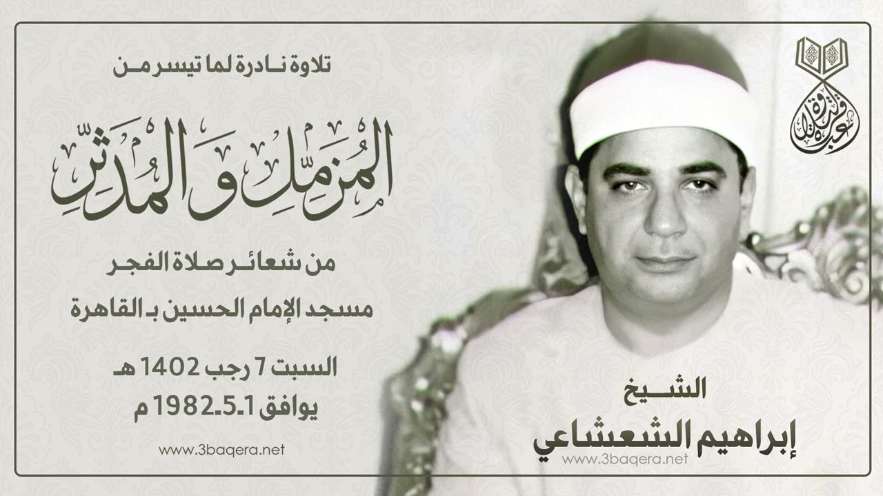 الشيخ إبراهيم الشعشاعي | المزمل والمدثر | قرآن الفجر مسجد الحسين 1-5-1982 م .. لأول مرة