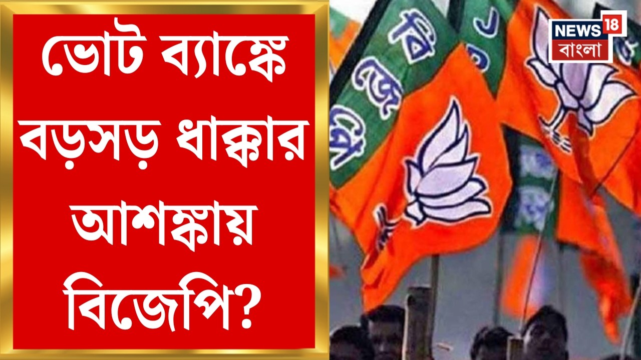 BJP News | ভোটের মুখে মমতা বন্দ্যোপাধ্যায়ের মাস্টারস্ট্রোক বেকার ভাতা! পালটা প্রচারে মরিয়া বিজেপি?
