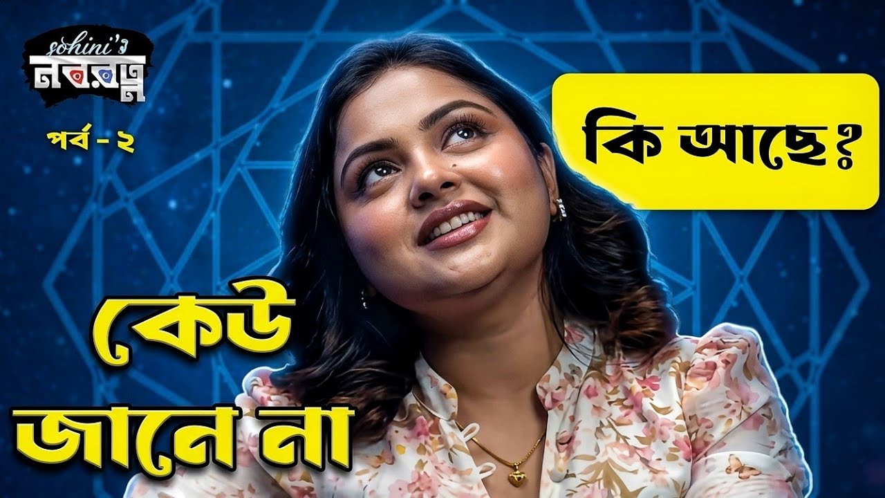 কিসমত কানেকশন | “কি আছে কেউ জানে না” | Nabanita Das | Sohinir Navaratna | বাংলা টক শো