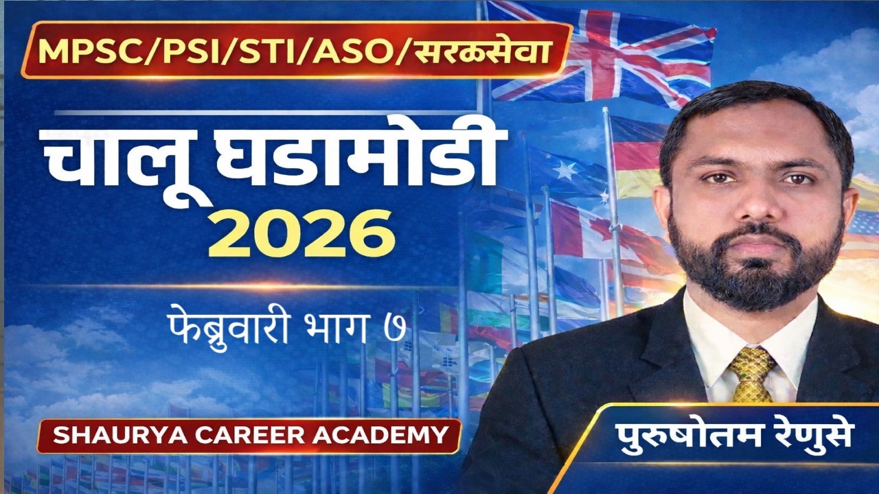 Current Affairs | चालू घडामोडी २०२५-२६ ( भाग ७ ) | Current Affairs in Marathi