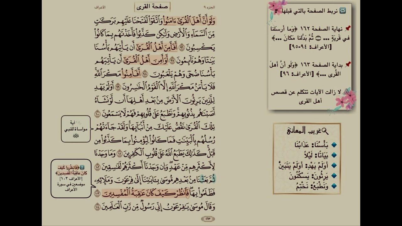 تفسير صفحة 163 سورة الاعراف (ترابط ،متشابهات ، آيات )