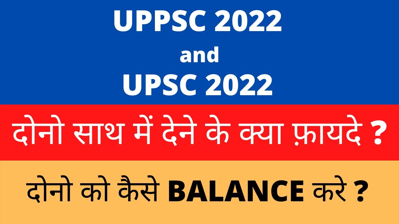 UPPSC 2022 & UPSC 2022 साथ मे क्यू दे ? | ऐसे पढेंगे तो दोनो BALANCE हो जाएगा #UPSC_2022 #UPPCS_2022