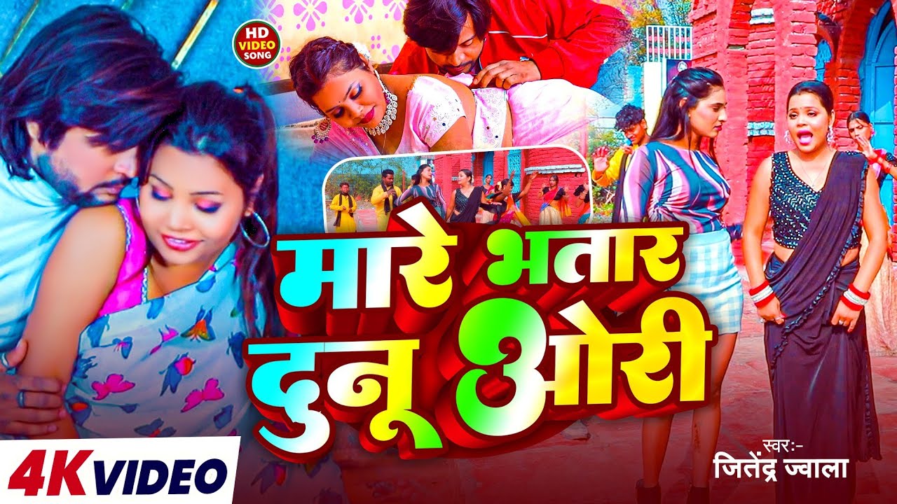 #Video | मारे भतार दूनू ओरी | #Jitendra Jwala | Mare Bhatar Dunu Ori | New Bhojpuri Song 2026