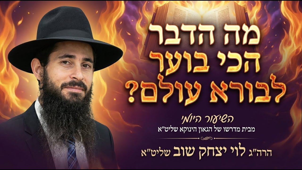 מה הדבר הכי בוער לבורא עולם|השיעור היומי מבית מדרשו של הגאון הינוקא שליט״א|הרה״ג לוי יצחק שוב שליט״א