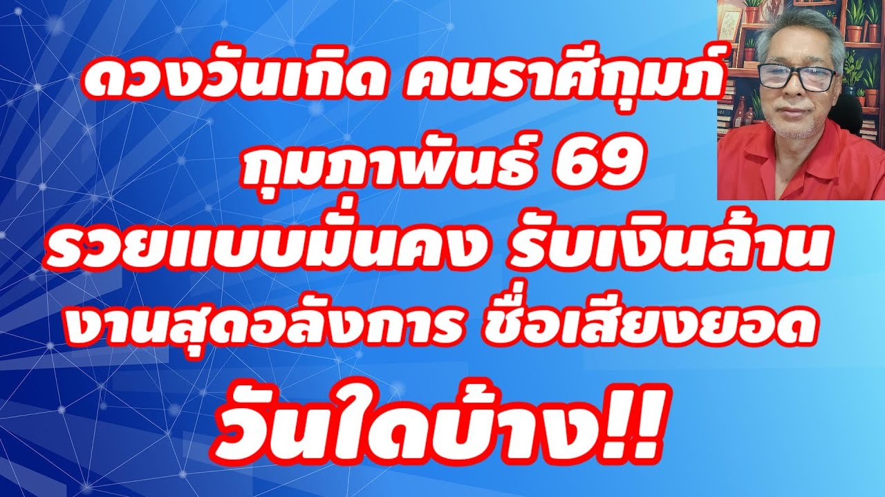 รวยแบบมั่นคง คนราศีกุมภ์ กุมภาพันธ์ 69 ดวงวันเกิด วันใดรับเงินล้าน งานสุดอลังการ!