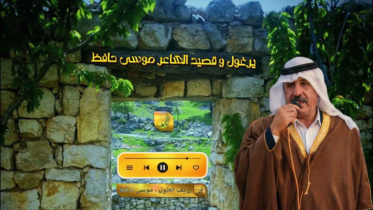 لما اليرغول يحكي، والأسطورة موسى حافظ يغني.. القلب برجع سنين لورا ❤️