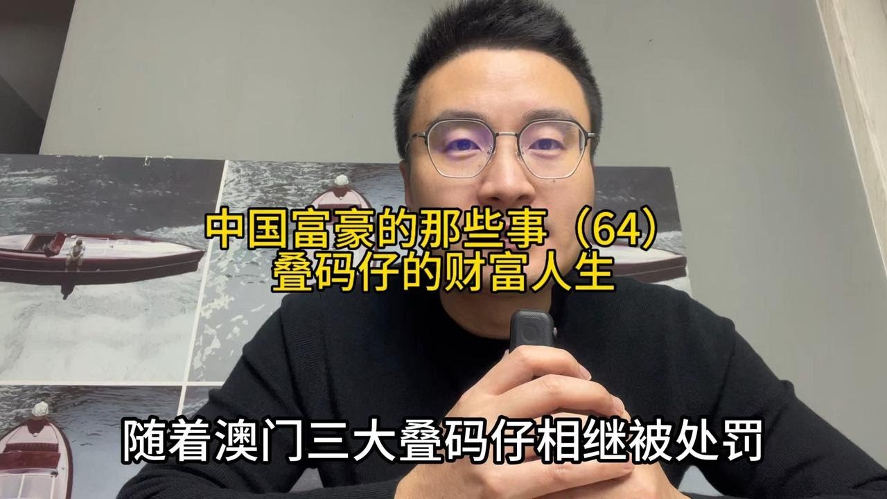 叠码仔的财富人生