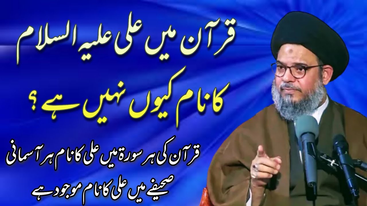 Quran, Main, Ali As, Ka Naam, | Allama Syed Aqeel Ul Gharavi | #ASAUG