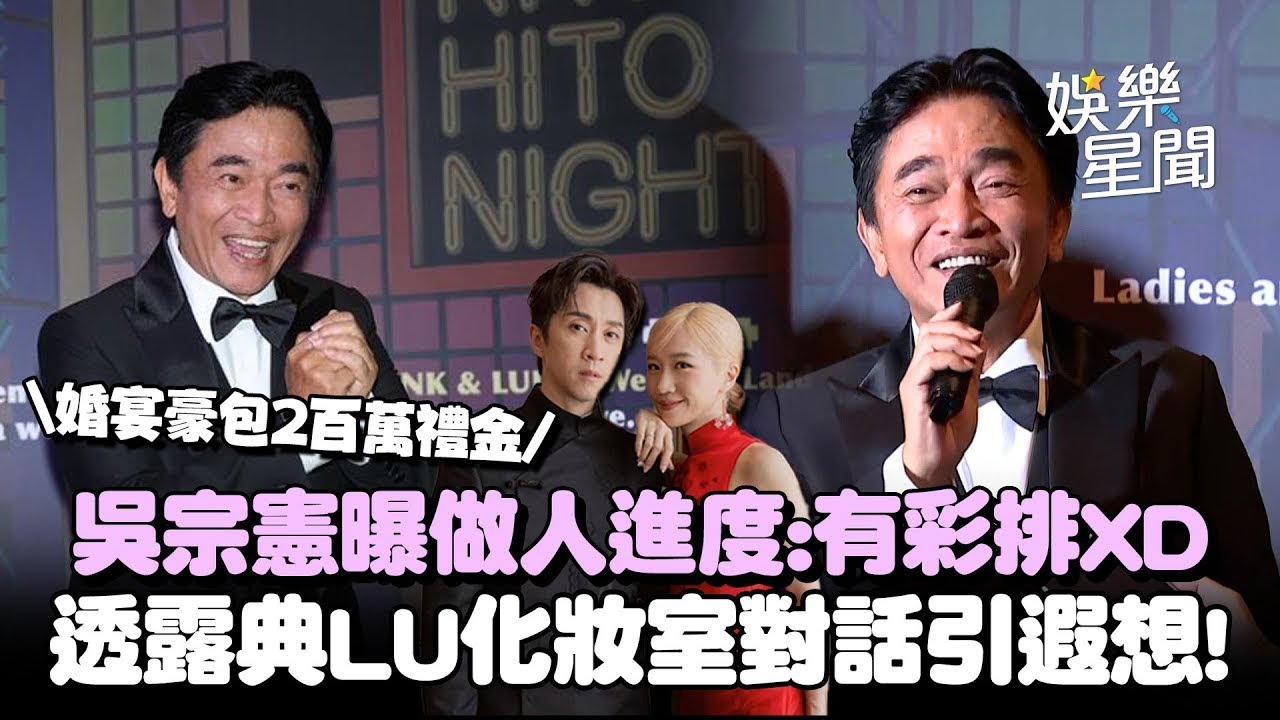 婚宴豪包2百萬禮金！吳宗憲曝Lulu.陳漢典做人進度：有彩排XD 驚爆兩人化妝室對話引遐想🤣｜三立娛樂星聞