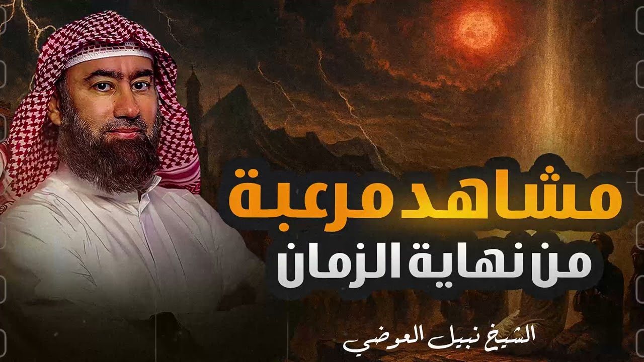 استرخي ريّح بالك 🎧 بداية ظهور علامات الساعة | وكيف بدأت نهاية الكون | نبيل العوضي