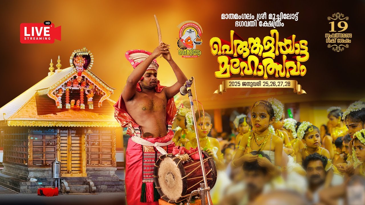 മാതമംഗലം ശ്രീ  മുച്ചിലോട് ഭഗവതി ക്ഷേത്രം പെരുങ്കളിയാട്ടം മൂന്നാം  ദിവസം നടക്കുന്ന തത്സമയ ദൃശ്യങ്ങൾ