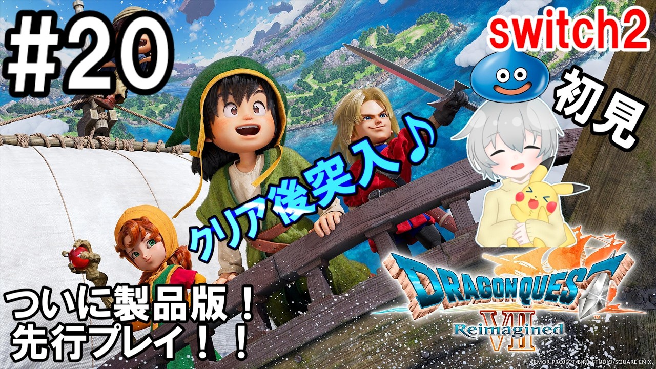 【クリア後突入】初見でのんびりやってます！【初見・ネタバレあり・先行プレイ！】【ドラゴンクエストⅦ Reimagined(リイマジンド)】#20