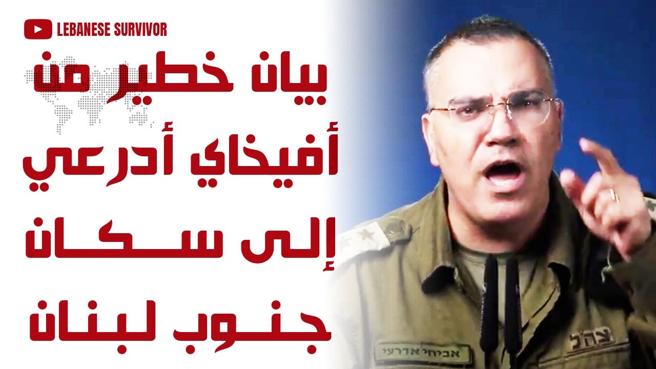 بيان خطير من المتحدث بإسم الجيش الإسرائيلي أفيخاي أدرعي إلى جميع المتواجدين في جنوب لبنان