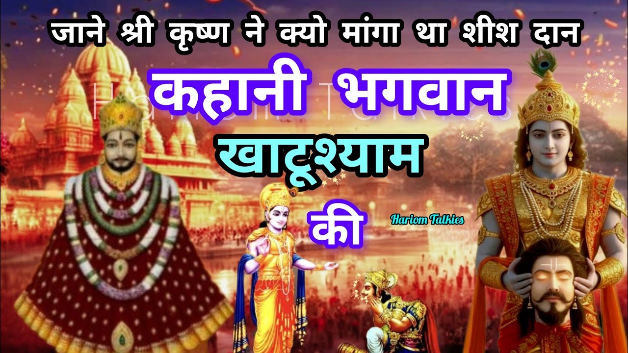 खाटूश्याम जी की कथा 🙏 खाटूश्याम की कहानी/khatu shyam ki katha/khatu shyam ki Story