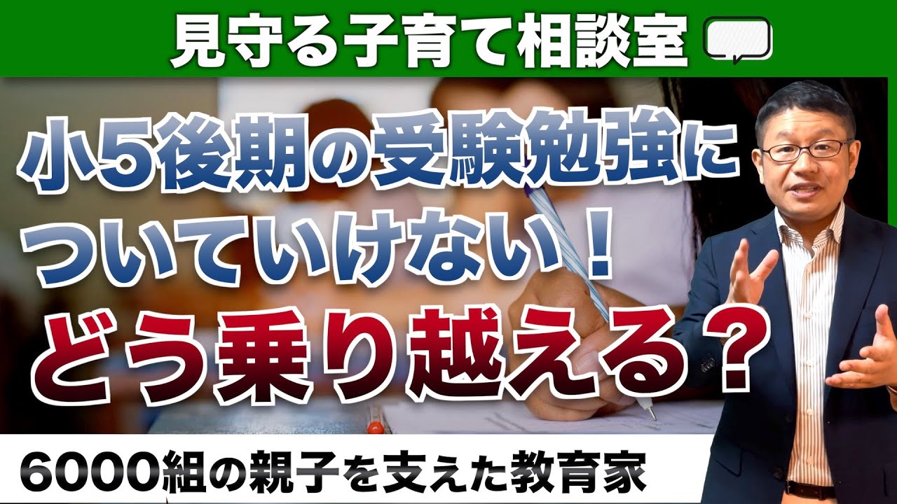 【中学受験の悩み】5年後期の勉強量と難易度についていけない！どう乗り越えたらいいの？/小川大介の見守る子育て相談室