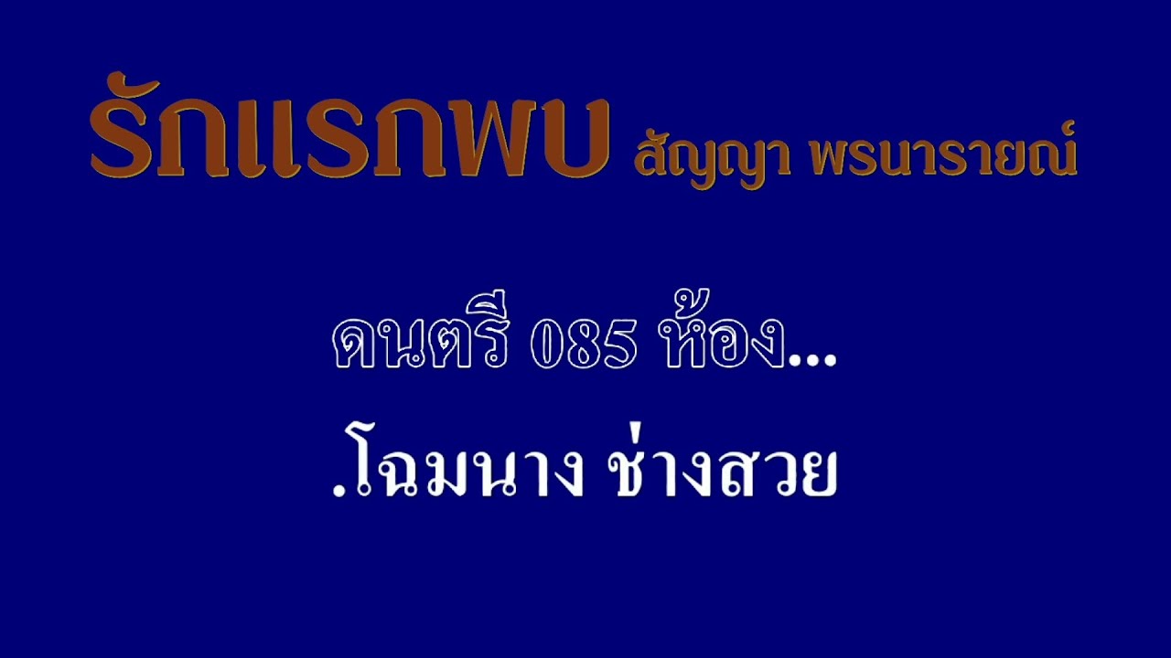 รักแรกพบ สัญญา พรนารายณ์ #karaoke #คาราโอเกะ