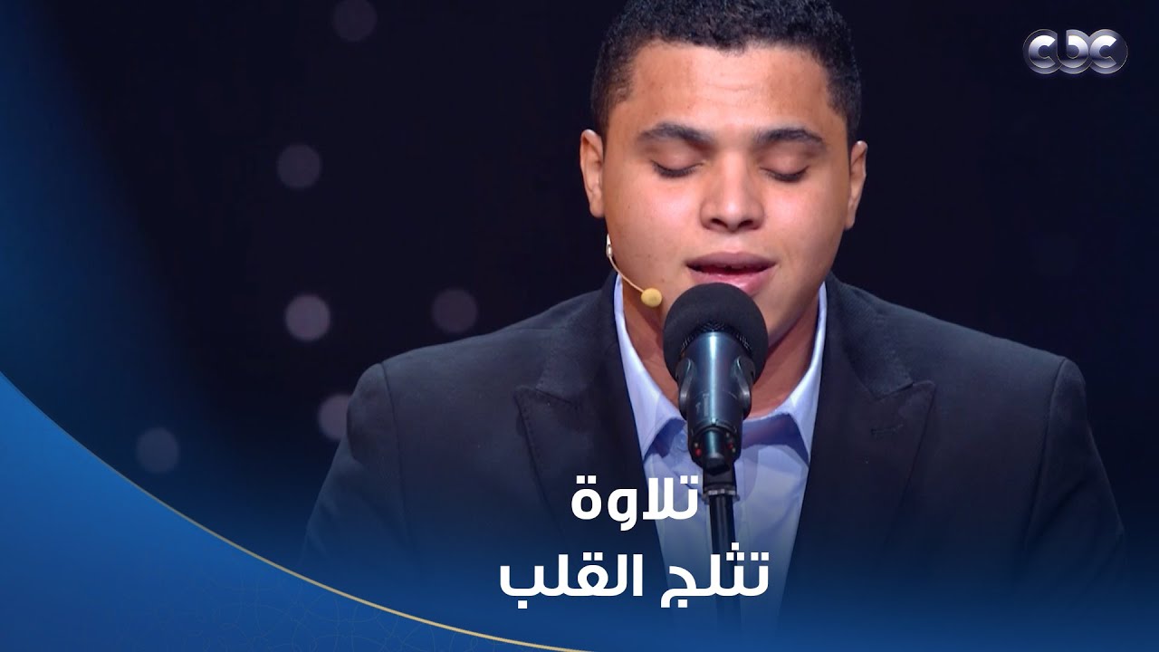 دولة التلاوة | إ يه الجمال ده رائع.. محمد كامل أتحف الحضور بتلاوة تثلج القلب، فكان تفاعلهم معاه رائع