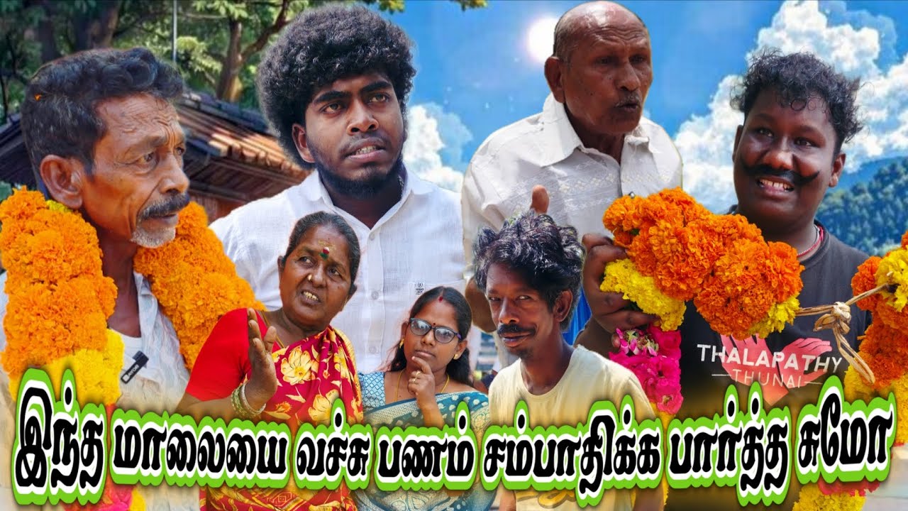 இந்த மாலையை வச்சு என்ன பண்ணப் போற பிஞ்சு கண்ணு 