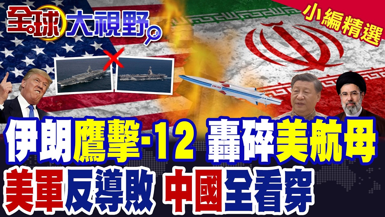 伊朗鷹擊-12全區覆蓋 北斗鎖定 美航母恐慘遭毀滅性打擊! 美軍反導系統實戰翻車 中國看穿弱點 川普狼狽?|【全球大視野】精華版 ‪‪@全球大視野