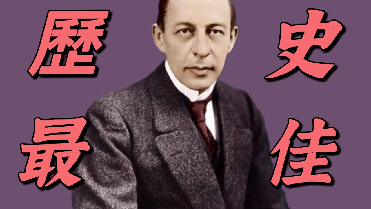 為什麼俄羅斯總統偏要請回他的遺體？ |拉赫曼尼諾夫